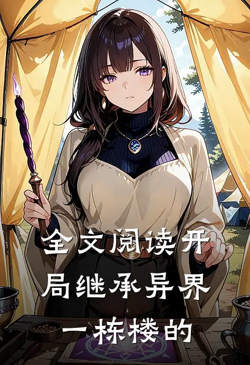全文阅读开局继承异界一栋楼的