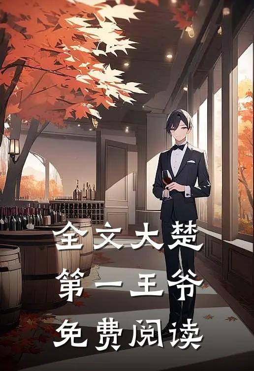 全文大楚第一王爷免费阅读