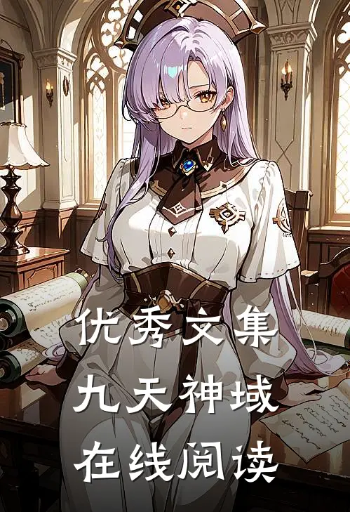 优秀文集九天神域在线阅读