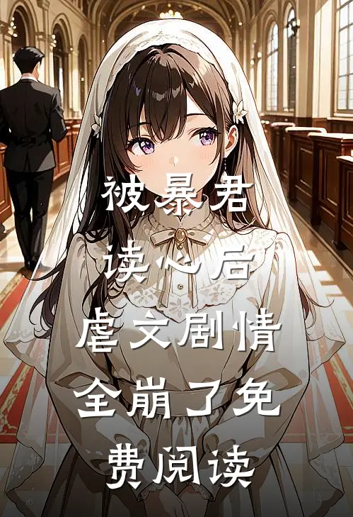 被暴君读心后,虐文剧情全崩了免费阅读