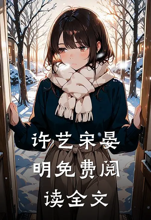 许艺宋晏明免费阅读全文