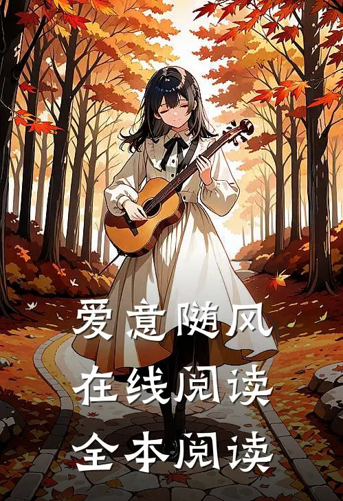 爱意随风在线阅读全本阅读