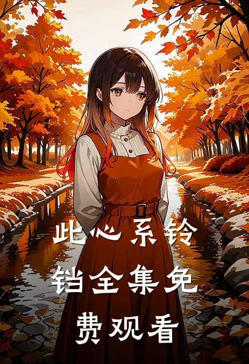 此心系铃铛全集免费观看