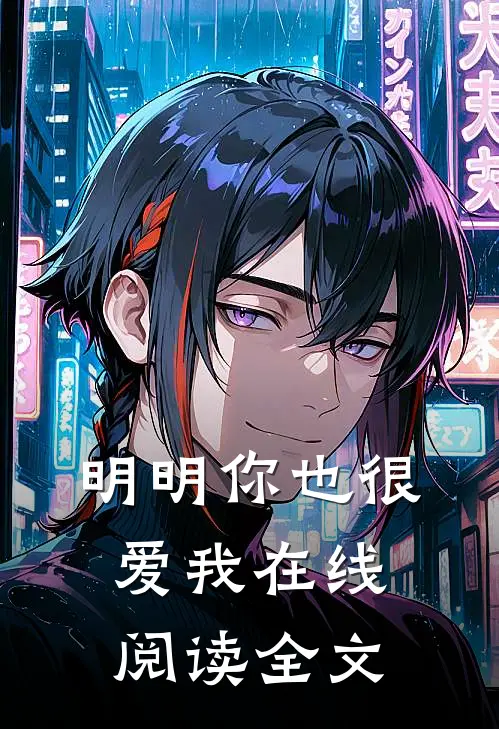 明明你也很爱我在线阅读全文