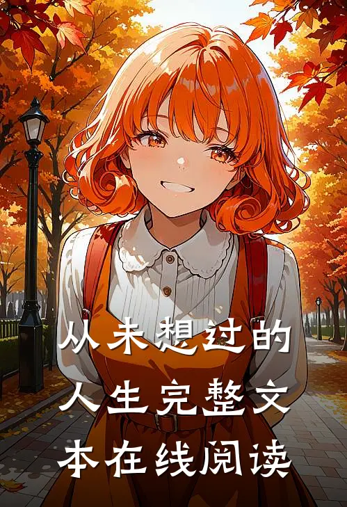 从未想过的人生完整文本在线阅读