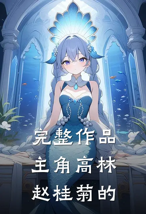 完整作品主角高林赵桂菊的
