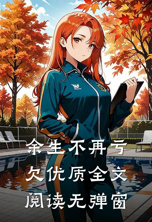 余生不再亏欠优质全文阅读无弹窗
