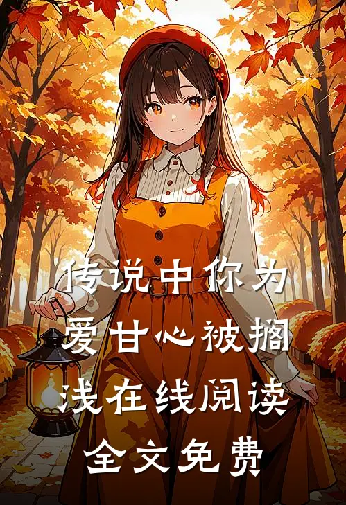 传说中你为爱甘心被搁浅在线阅读全文免费