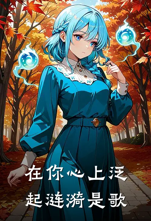 在你心上泛起涟漪是歌