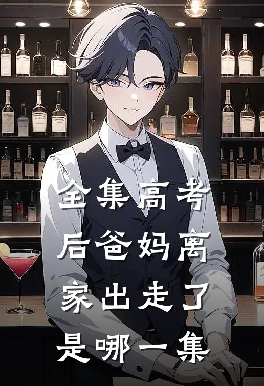 全集高考后爸妈离家出走了是哪一集