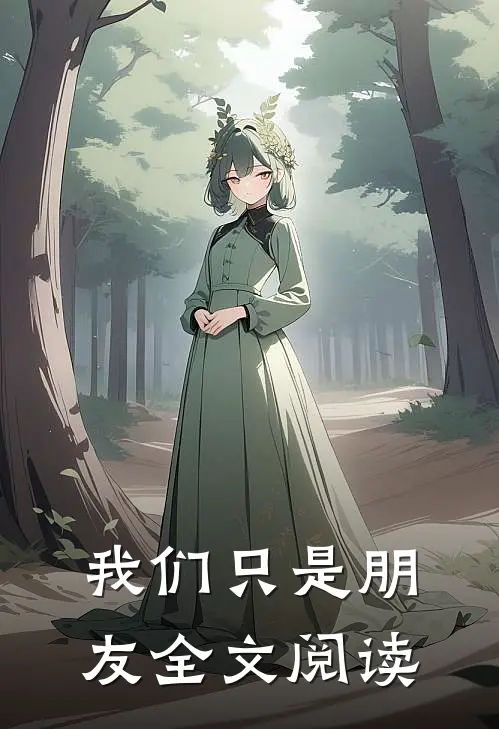 我们只是朋友全文阅读