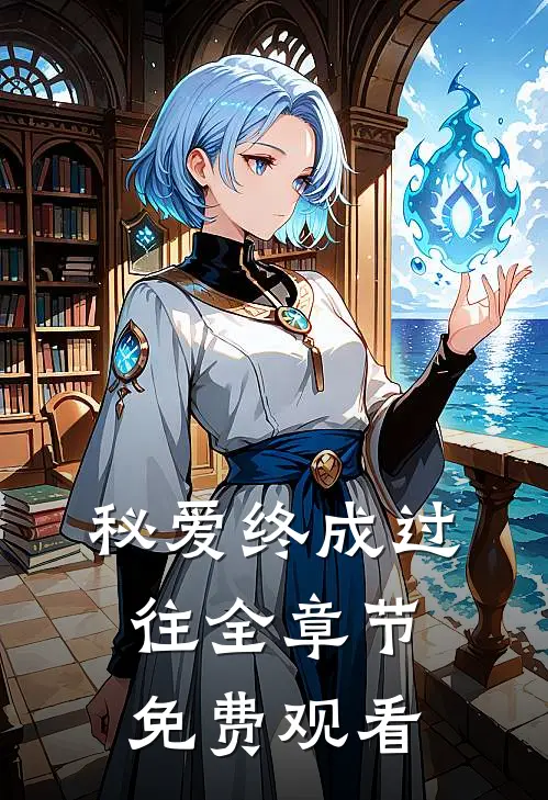 秘爱终成过往全章节免费观看