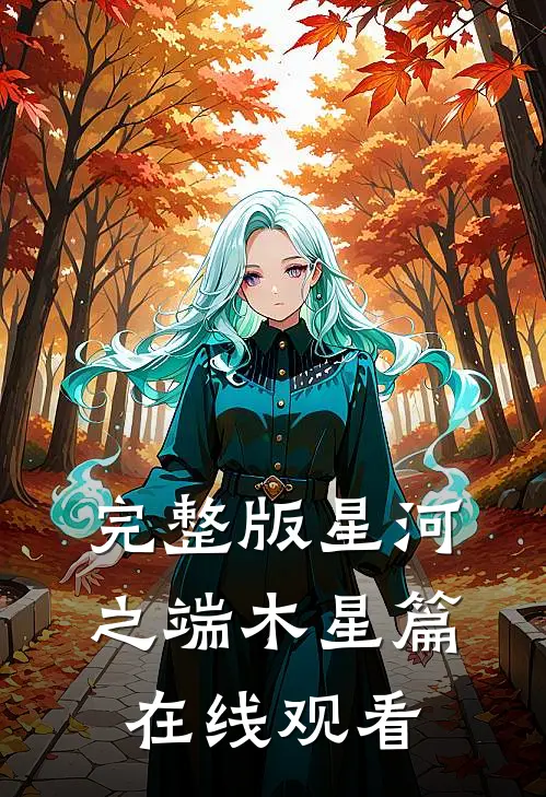 完整版星河之端木星篇在线观看