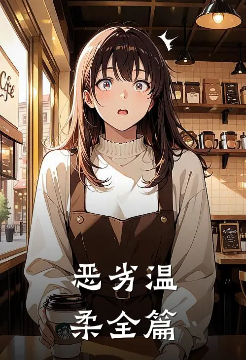 恶劣温柔全篇