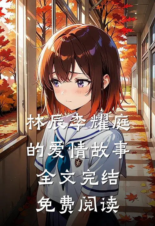 林辰李耀庭的爱情故事全文完结免费阅读