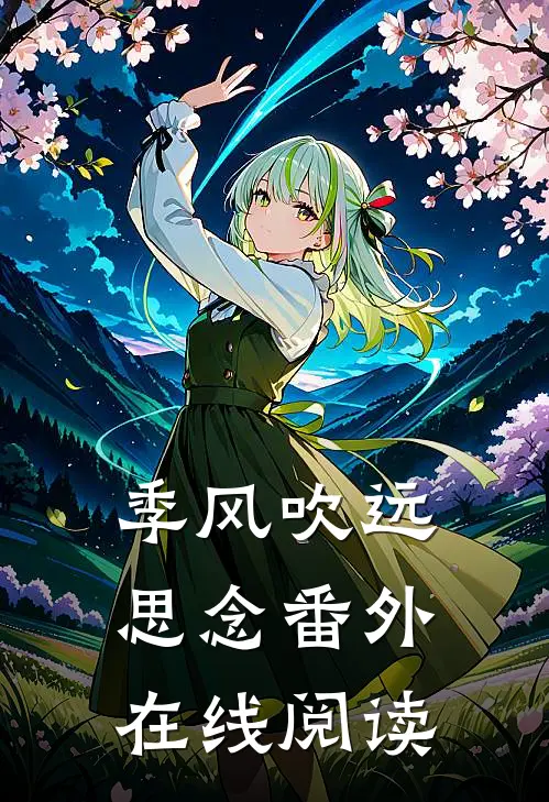 季风吹远思念番外在线阅读