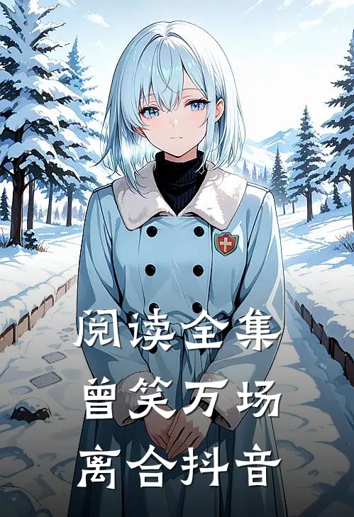 阅读全集曾笑万场离合抖音