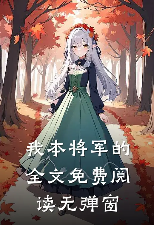 我本将军的全文免费阅读无弹窗