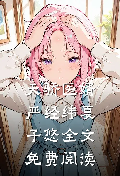 天骄医婿严经纬夏子悠全文免费阅读