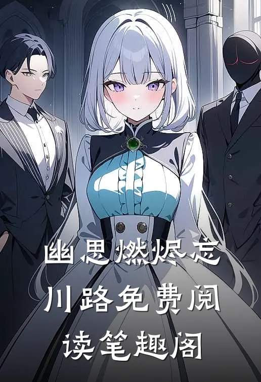 幽思燃烬忘川路免费阅读笔趣阁