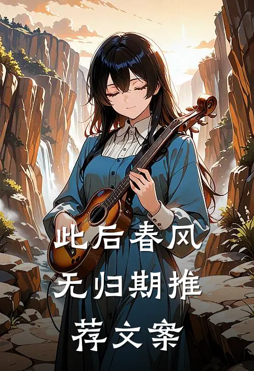 此后春风无归期推荐文案