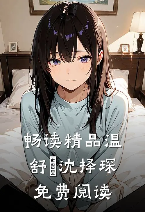 畅读精品温舒玥沈择琛免费阅读