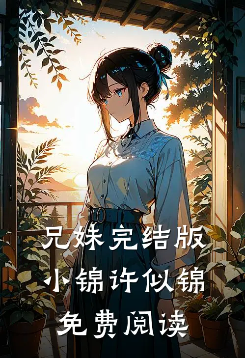 兄妹完结版小锦许似锦免费阅读
