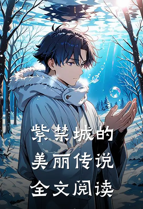 紫禁城的美丽传说全文阅读