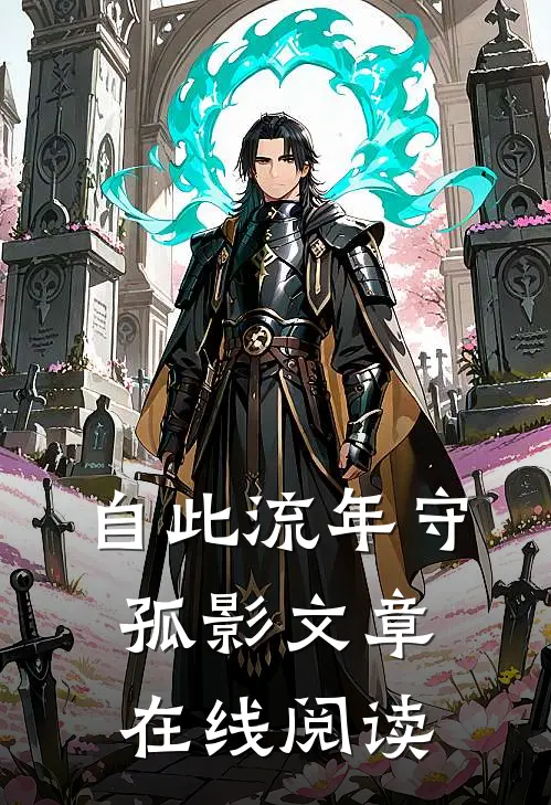自此流年守孤影文章在线阅读