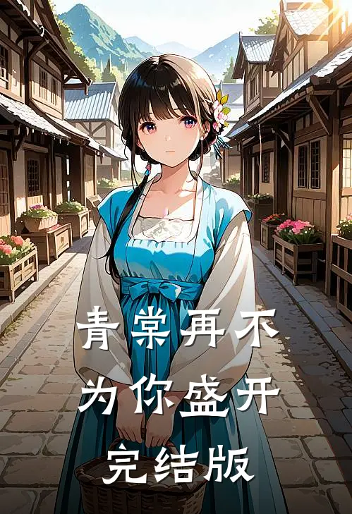 青棠再不为你盛开完结版