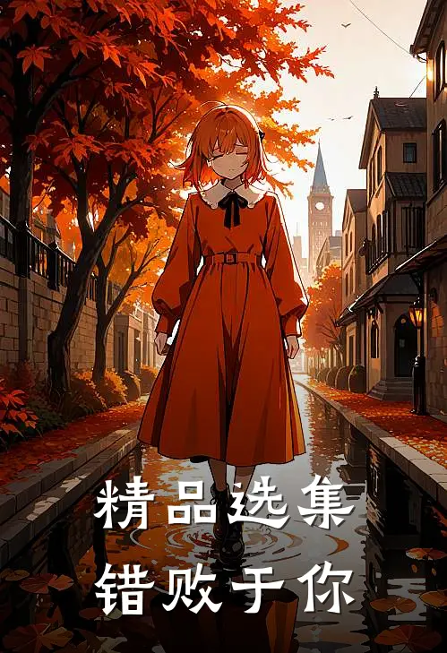 精品选集错败于你