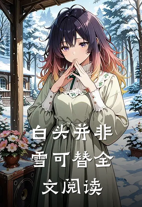 白头并非雪可替全文阅读