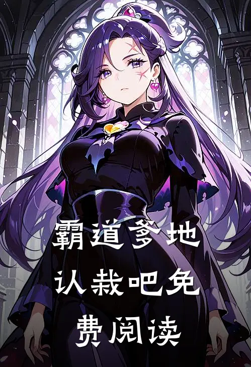 霸道爹地认栽吧免费阅读