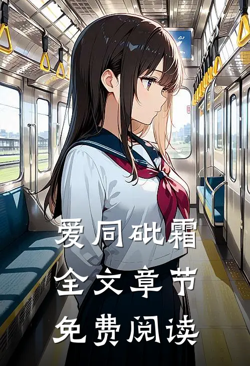 爱同砒霜全文章节免费阅读