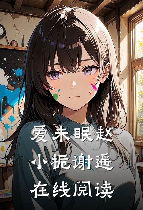 爱未眠赵小栀谢遥在线阅读