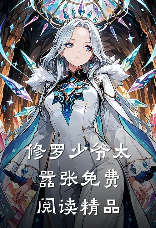 修罗少爷太嚣张免费阅读精品