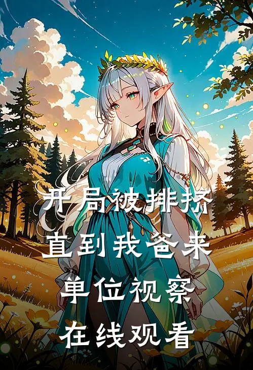 开局被排挤直到我爸来单位视察在线观看