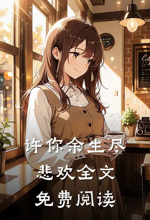 许你余生尽悲欢全文免费阅读