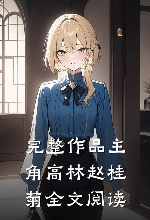 完整作品主角高林赵桂菊全文阅读