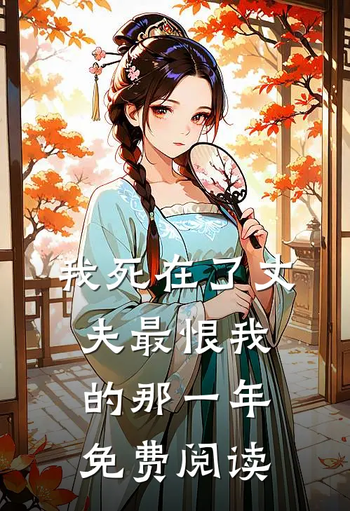 我死在了丈夫最恨我的那一年免费阅读