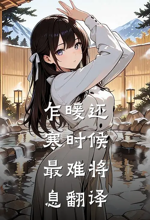乍暖还寒时候,最难将息翻译