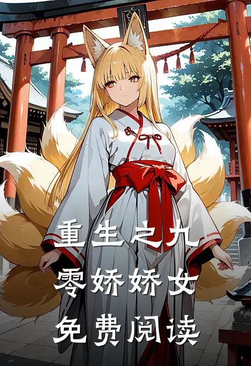 重生之九零娇娇女免费阅读