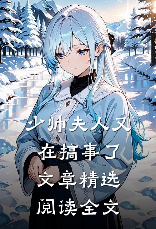 少帅夫人又在搞事了文章精选阅读全文