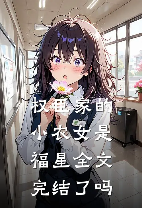 权臣家的小农女是福星全文完结了吗
