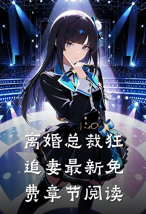 离婚总裁狂追妻最新免费章节阅读