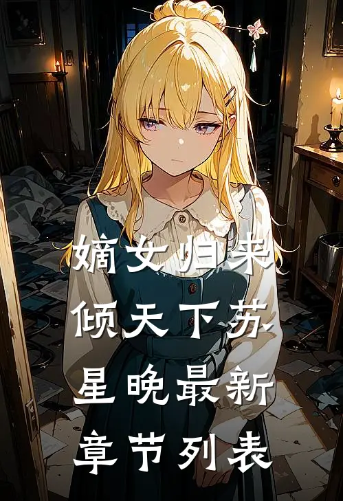 嫡女归来倾天下苏星晚最新章节列表