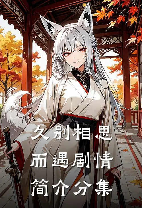 久别相思而遇剧情简介分集