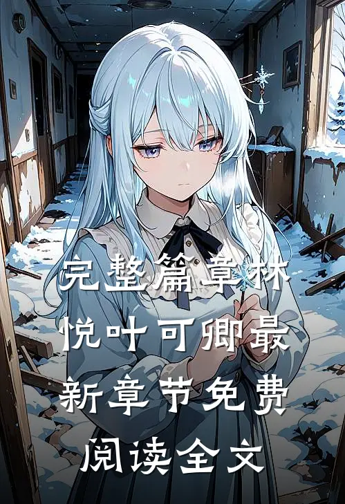 完整篇章林悦叶可卿最新章节免费阅读全文