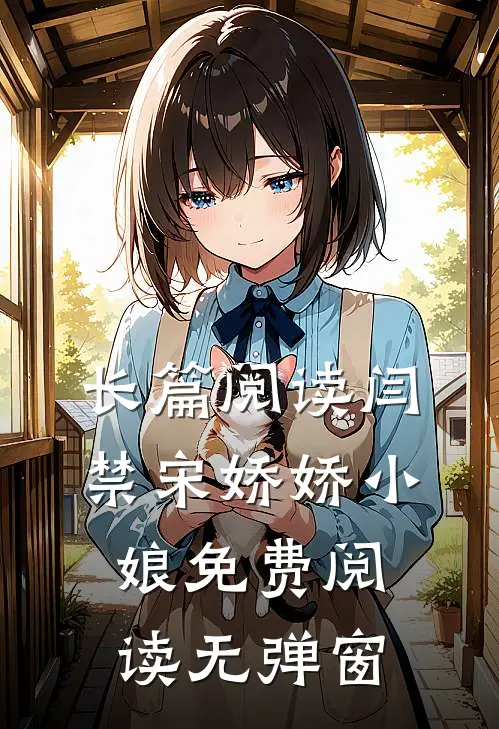 长篇阅读闫禁宋娇娇小娘免费阅读无弹窗