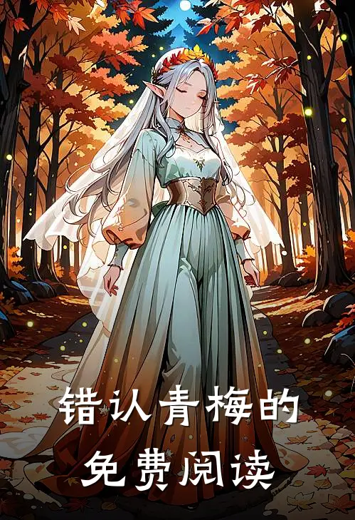 错认青梅的免费阅读